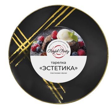 Тарелка пластиковая, черная, Эстетика D=180 мм (6шт/уп., 40шт/кор)