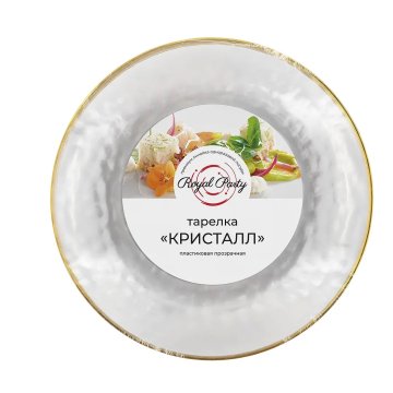Тарелка пластиковая прозрачная Кристалл D=230 мм (6шт/уп., 40шт/кор)