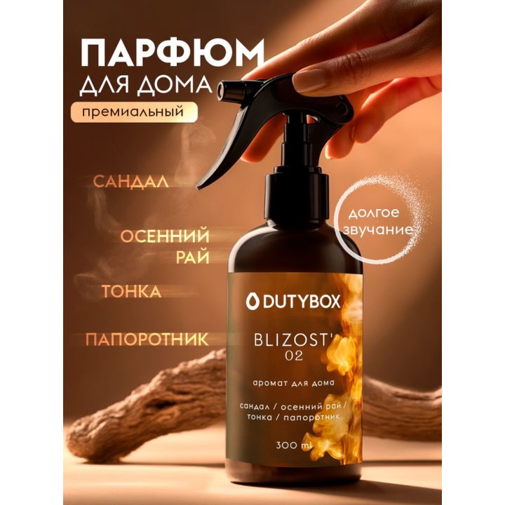 Спрей-Ароматизатор Dutybox Близость 300мл