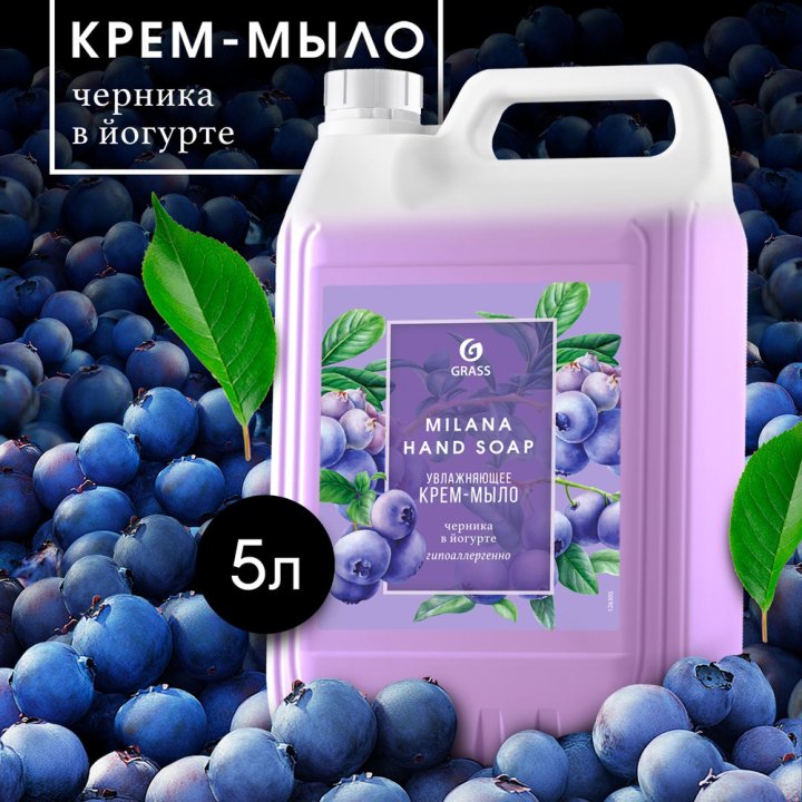 5кг. Крем-мыло жидкое увлажняющее Милана черника в йогурте