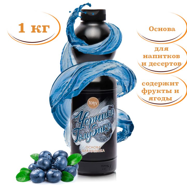Черника-Голубика Основа ТМ Torry, 1кг.